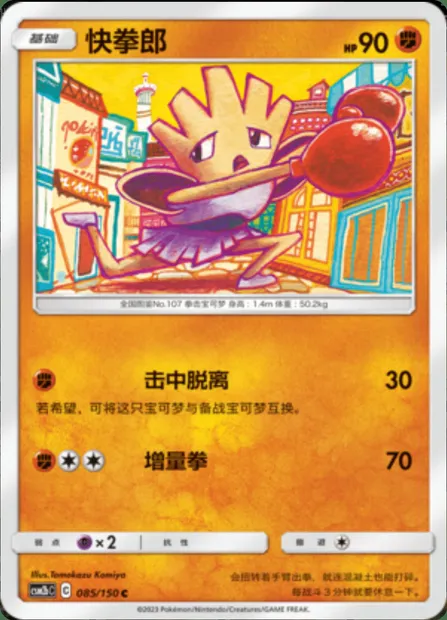 Hitmonchan, Pokémon card CSM2bC 085 — Shining Synergy - Supreme set