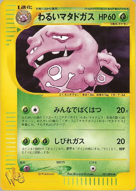 Dark Weezing, Pokémon card WEB1 021 — Pokémon Card Web set
