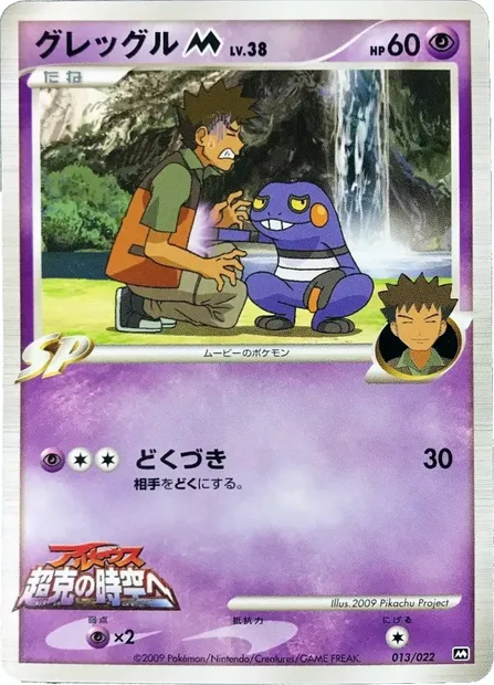 Croagunk M Lv.38, Pokémon card MCRP 013 — Movie Commemoration Random set