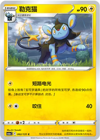 Luxio, Pokémon card CS6aC 062 — Azure Shadow - Roar set
