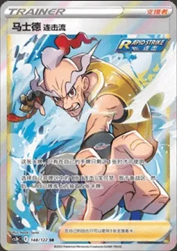Rapid Strike Style Mustard, Pokémon card CS3bC 148 — Primordial Martial Arts - Torrent set