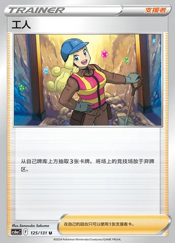 Worker, Pokémon card CS6aC 125 — Azure Shadow - Roar set