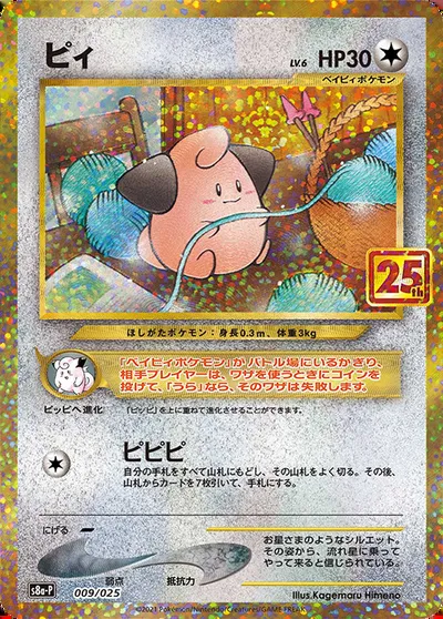 Mélo, carte Pokémon S8a-P 009 — extension 25th Anniversary Edition