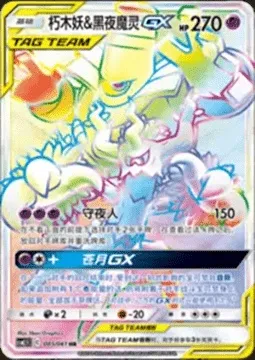 Trevenant & Dusknoir GX, Pokémon card CSM2.5C 085 — Striking Competition set