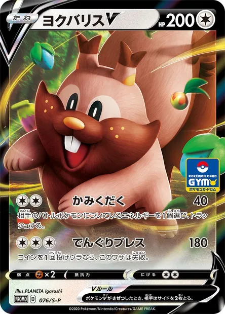 Greedent V, Pokémon card S-P 076 — S-P: Sword & Shield Promos set