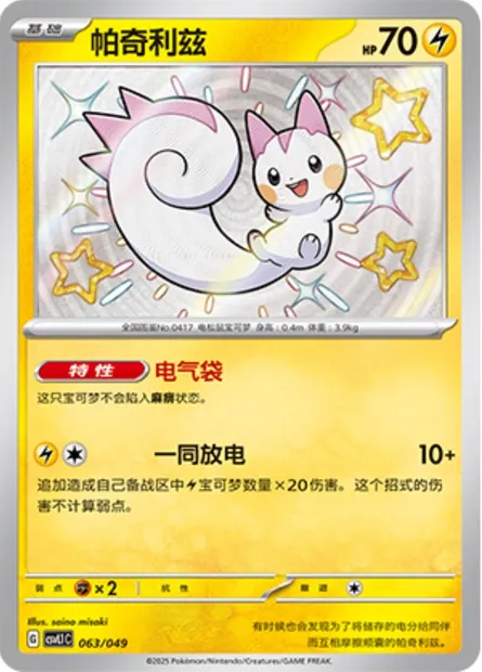 Pachirisu, carte Pokémon CSVL1C 063 — extension Adventure Special Pack