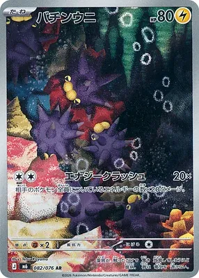 Pincurchin, Pokémon card m6 082 — Storm Emeralda set