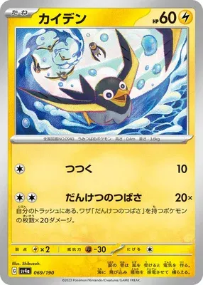 Wattrel, Pokémon card SV4a 069 — Shiny Treasure ex set