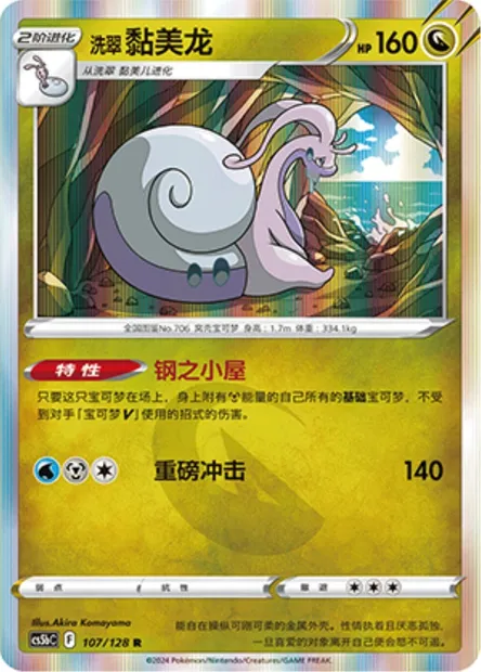 Muplodocus de Hisui, carte Pokémon CS5bC 107 — extension Brave Enchanting Stars - Charm
