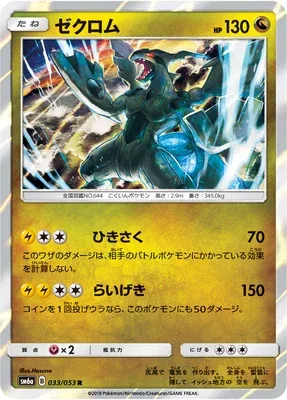 Zekrom, Pokémon card SM6a 033 — Dragon Storm set