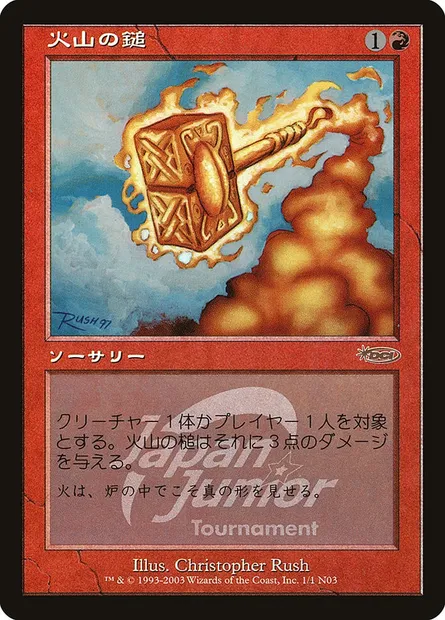Volcanic Hammer, Magic card PJJT 1N03 — Japan Junior Tournament set