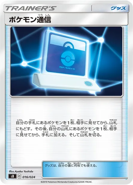 Pokémon Communication, Pokémon card SB 016 — Sword & Shield Premium Trainer Box set
