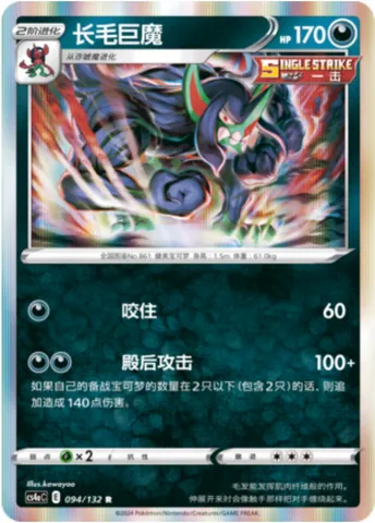 Grimmsnarl, Pokémon card CS4aC 094 — Nine Colors Gathering - Friends set