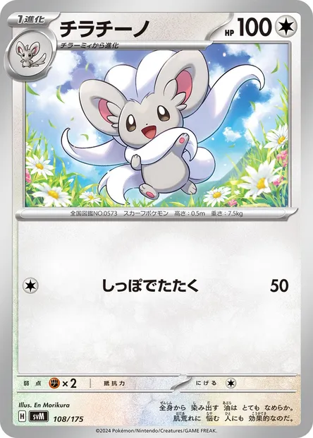 Cinccino, Pokémon card SVM 108 — Generations Start Decks set
