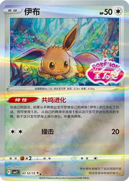 Évoli, carte Pokémon CBB2C 01-12 — extension Gem Pack Vol.2
