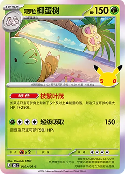 Noadkoko d’Alola, carte Pokémon 30thC 002 — extension 30th Celebration Simplified Chinese