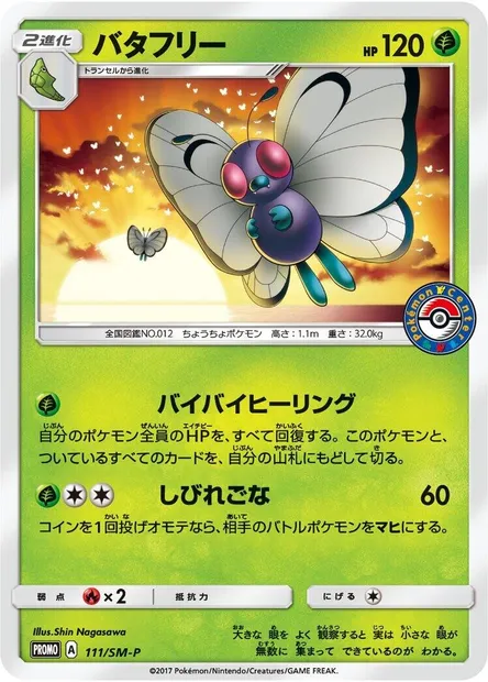 Papilusion, carte Pokémon SMP 111 — extension SM-P: Sun & Moon Promos