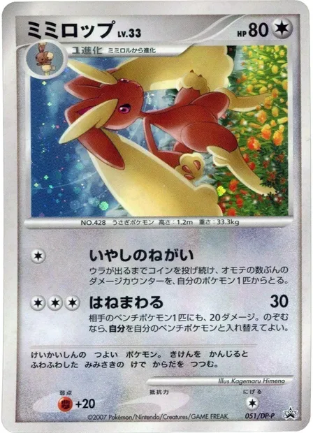 Lopunny Lv.33, Pokémon card DPP 055-2 — DP Promos set