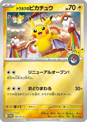 Tohoku's Pikachu, carte Pokémon SV-P 260 — extension Scarlet & Violet Promos