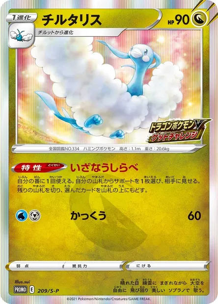 Altaria, carte Pokémon S-P 209 — extension S-P: Sword & Shield Promos