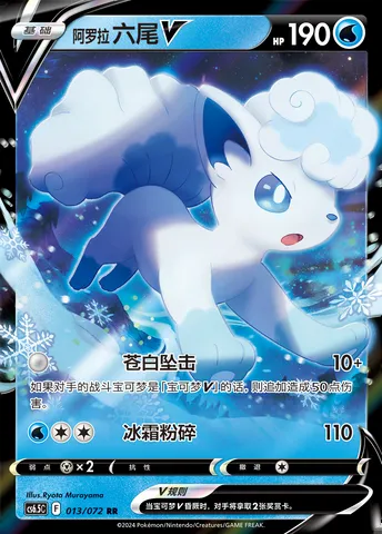 Alolan Vulpix V, Pokémon card CS6.5C 013 — Victory Star Guide set