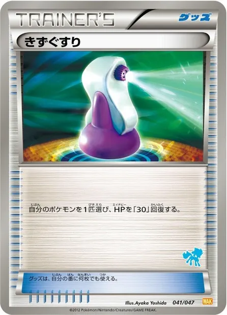 Potion, Pokémon card WAK 041k — Everyone's Exciting Battle set
