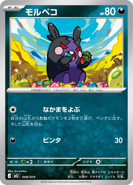 Morpeko, carte Pokémon MEZ 008 — extension MEGA Starter Set Zorua & Zoroark ex