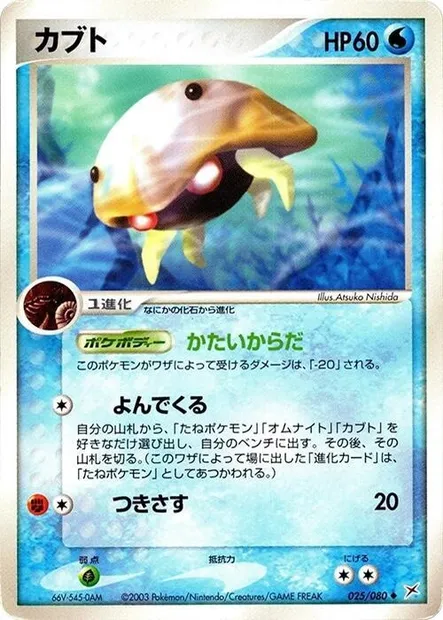 Kabuto, Pokémon card ADV4 025 — Two Ambitions set