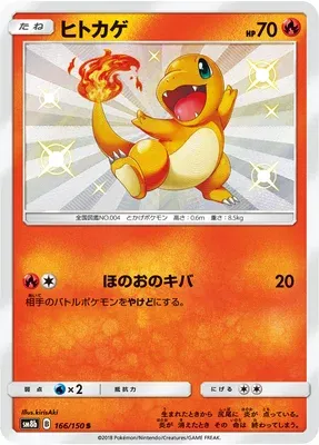 Charmander, Pokémon card SM8b 166 — GX Ultra Shiny set