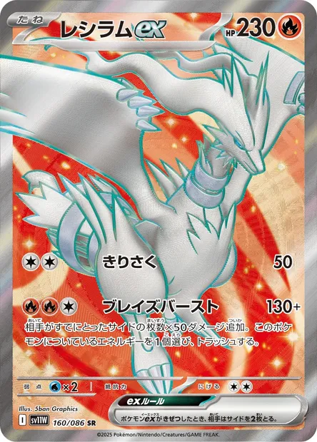 Reshiram ex, Pokémon card SV11W 160 — White Flare set