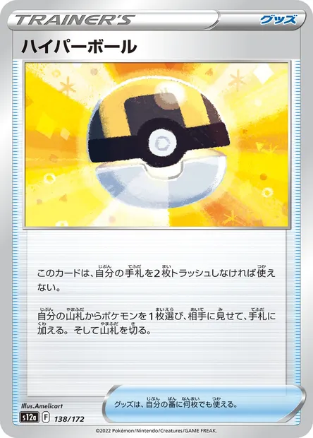 Hyper Ball, carte Pokémon S12a 138 — extension VSTAR Universe