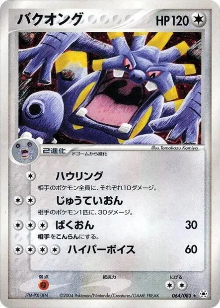 Exploud, Pokémon card ADV5 064 — The Broken Seal set