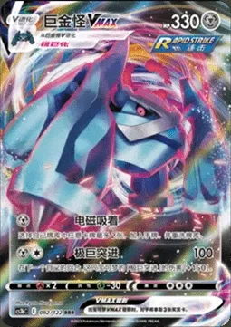 Metagross VMAX, Pokémon card CS3bC 092 — Primordial Martial Arts - Torrent set