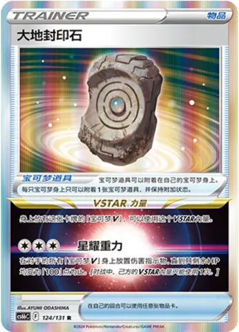 Earthen Seal Stone, Pokémon card CS6bC 124 — Azure Shadow - Pursuit set