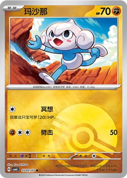Méditikka, carte Pokémon CBB6C 07-02 — extension Gem Pack Vol.6