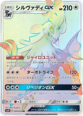 Silvally-GX, Pokémon card SM4S 059 — Awakening Hero set