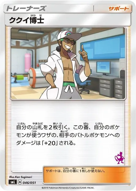 Professor Kukui, Pokémon card SMLF 046 — Sun & Moon Family Pokémon Card Game set