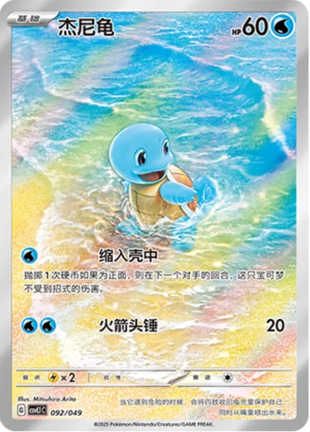 Carapuce, carte Pokémon CSVL1C 092 — extension Adventure Special Pack
