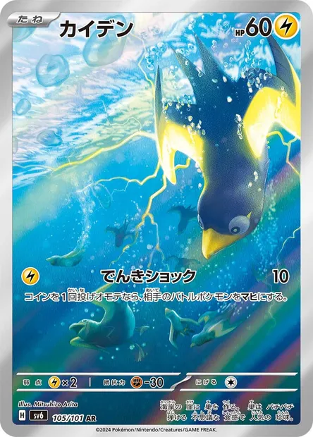 Wattrel, Pokémon card SV6 105 — Mask of Change set