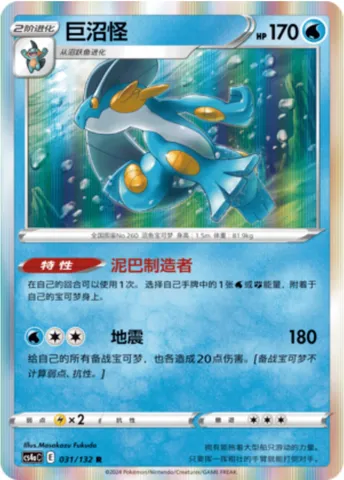 Swampert, Pokémon card CS4aC 031 — Nine Colors Gathering - Friends set