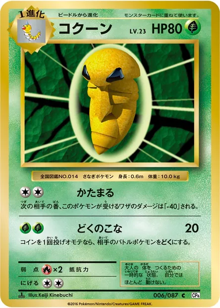 コクーン, Pokémon card CP6 006 — Expansion Pack 20th Anniversary set
