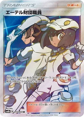 Aether Foundation Employee, Pokémon card SM8b 151 — GX Ultra Shiny set
