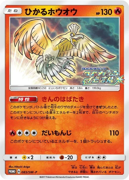 Ho-Oh Brillant, carte Pokémon SMP 083 — extension SM-P: Sun & Moon Promos