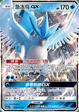 Artikodin GX, carte Pokémon CSM1cC 016 — extension Storming Emergence - Abundant