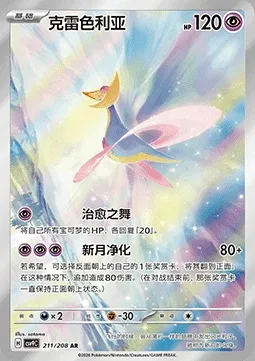 Cresselia, carte Pokémon CSV9C 211 — extension Stellar Crystal