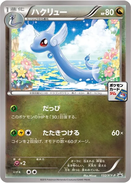 Dragonair, Pokémon card XYP 132 — XY Promos set