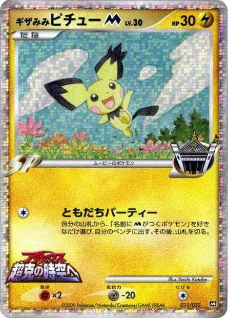 Spiky-eared Pichu [M] Lv.30, carte Pokémon MCRP 011 — extension Movie Commemoration Random