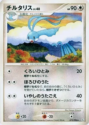 Altaria, Pokémon card Pt1 079 — Galactic's Conquest set