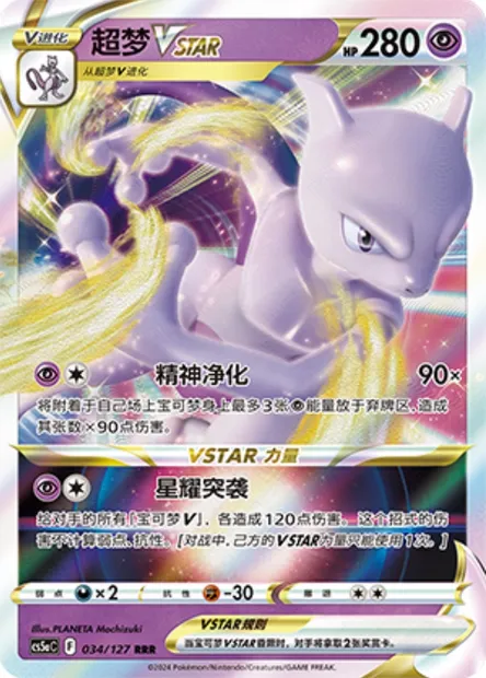 Mewtwo VSTAR, carte Pokémon CS5aC 034 — extension Brave Enchanting Stars - Brave