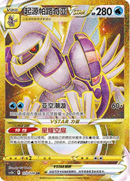 Palkia Originel VSTAR, carte Pokémon CS5bC 173 — extension Brave Enchanting Stars - Charm